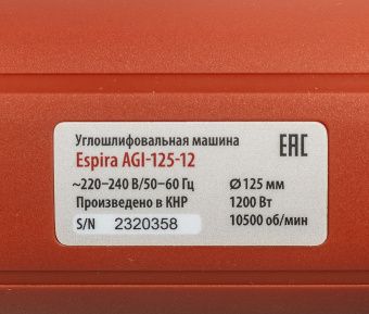 УШМ Espira AGI-125-12 125 мм 220-240В, 50/60 Гц, мощность 1200 Вт, 10000 об/мин, 2.4 кг
